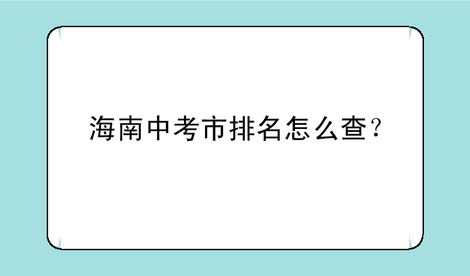 海南中考市排名怎么查？