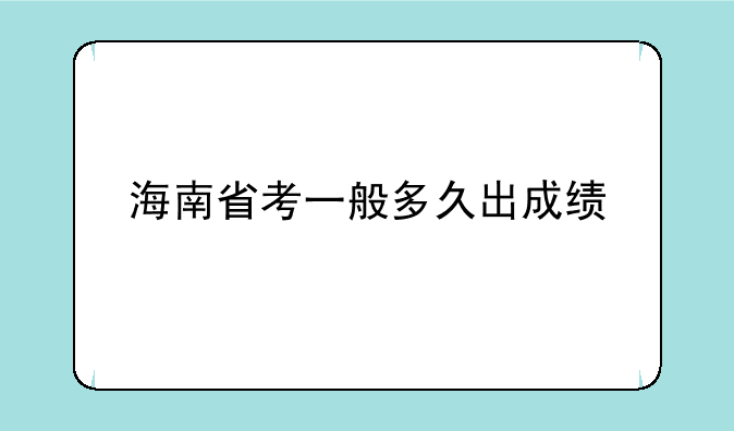 海南省考一般多久出成绩