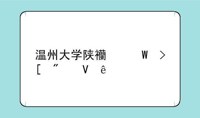 温州大学陕西录取分数线