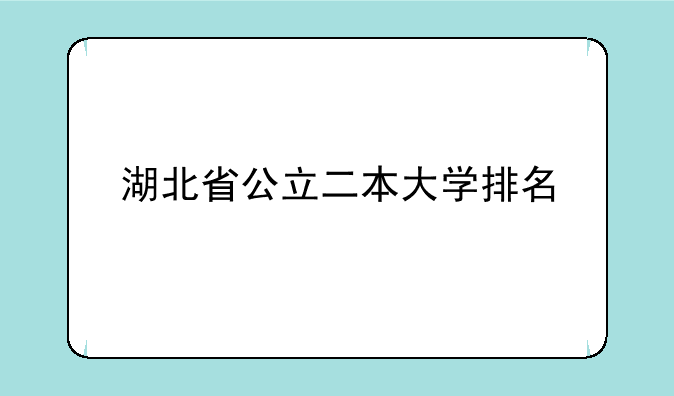 湖北省公立二本大学排名
