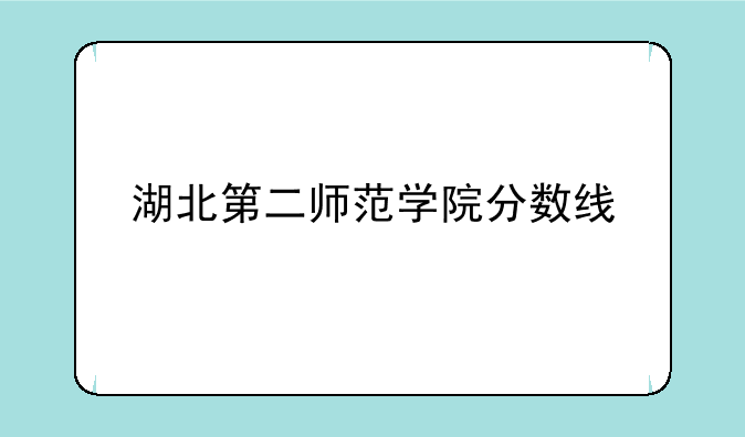 湖北第二师范学院分数线