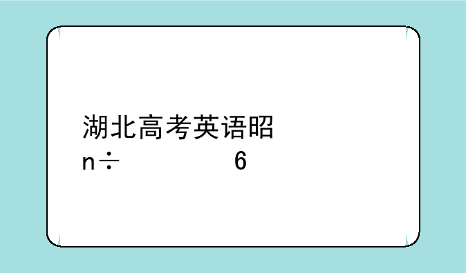 湖北高考英语是全国几卷