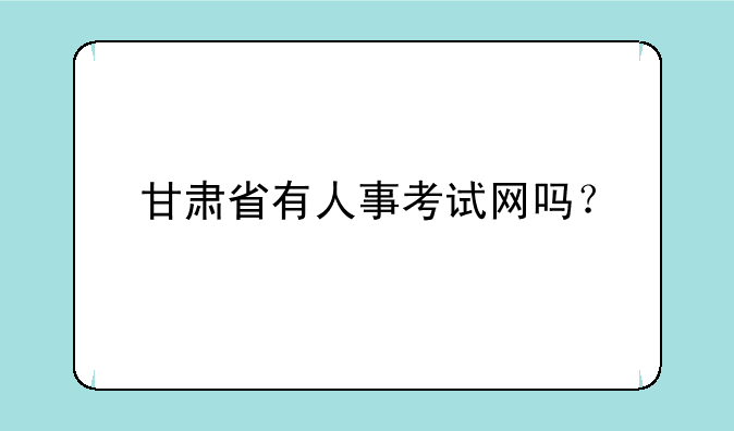 甘肃省有人事考试网吗？
