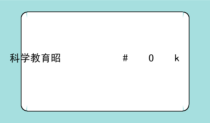 科学教育是什么专业就业