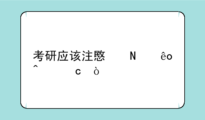 考研应该注意哪些问题？