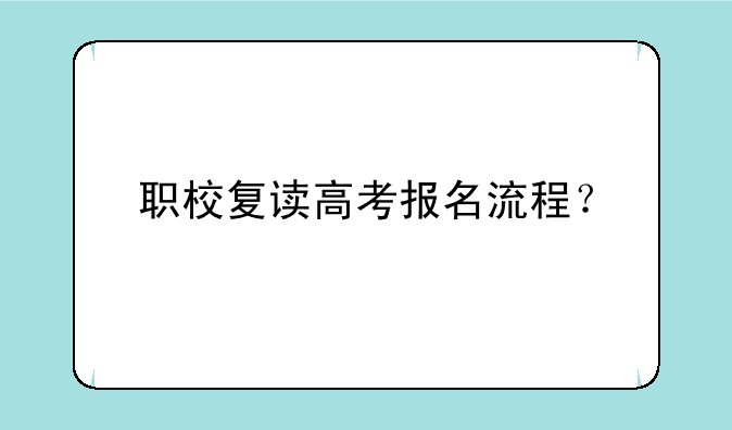 职校复读高考报名流程？