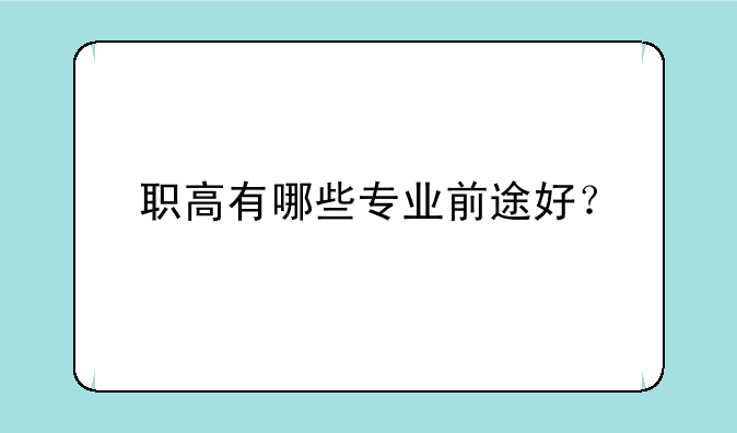 职高有哪些专业前途好？