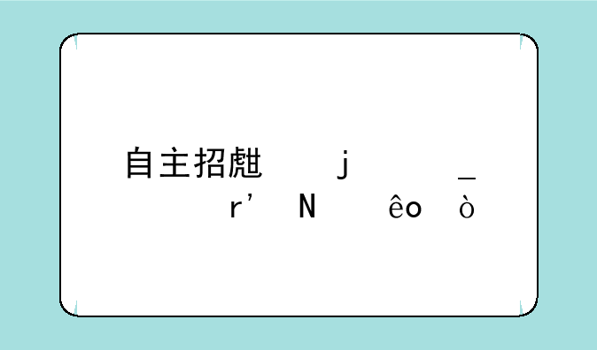 自主招生的骗局有哪些？