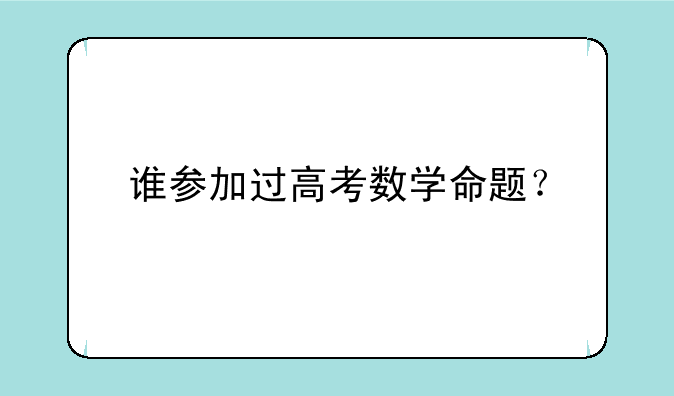 谁参加过高考数学命题？