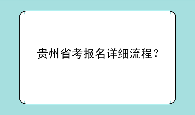 贵州省考报名详细流程？