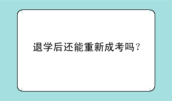 退学后还能重新成考吗？