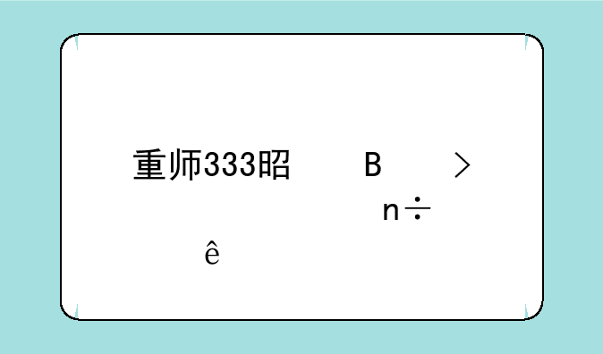 重师333是否参考全国大纲