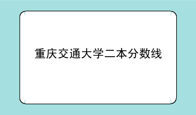 重庆交通大学二本分数线