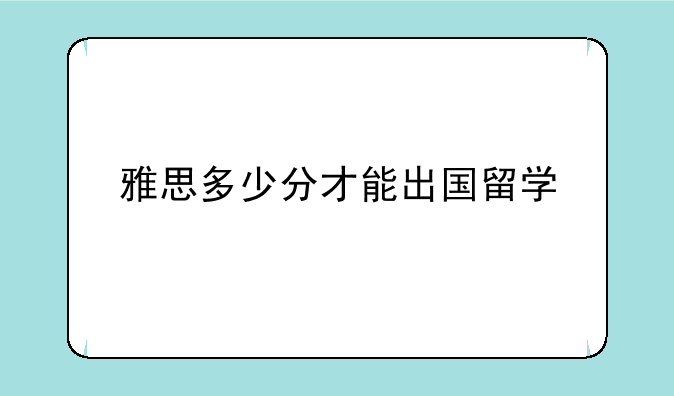 雅思多少分才能出国留学