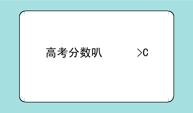 高考分数可以提前查吗？