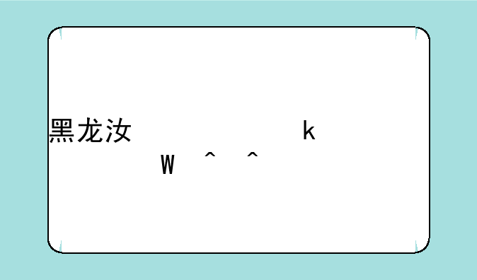 黑龙江学业水平考试时间