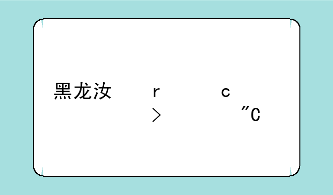 黑龙江省高考几号出成绩