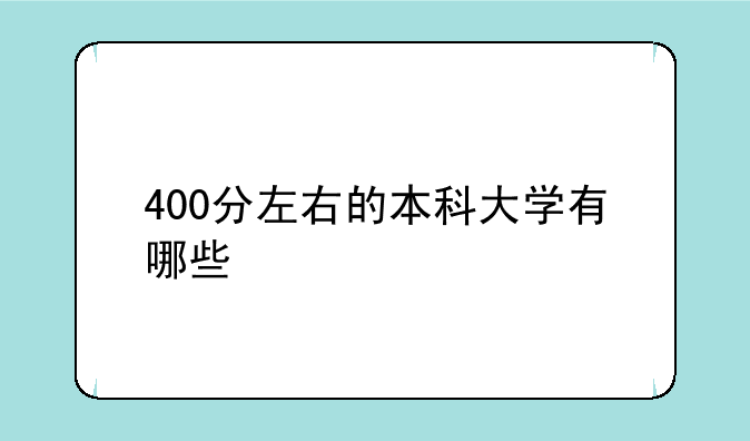 400分左右的本科大学有哪些