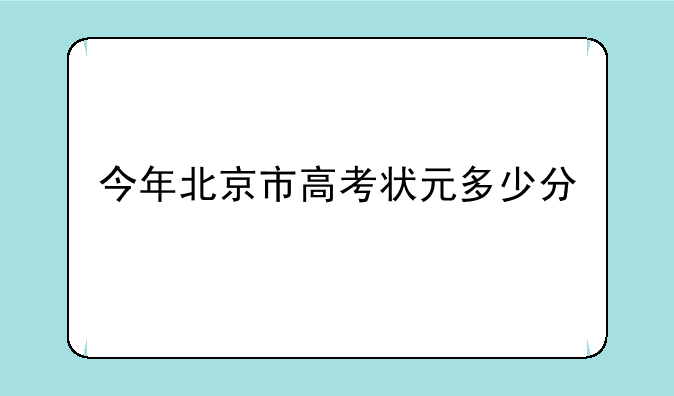 今年北京市高考状元多少分