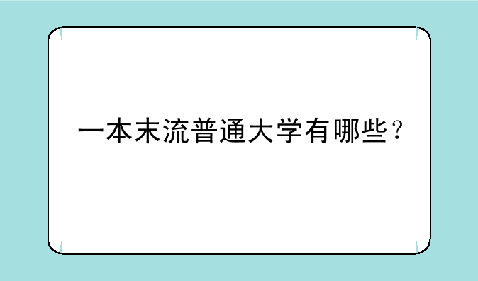一本末流普通大学有哪些？