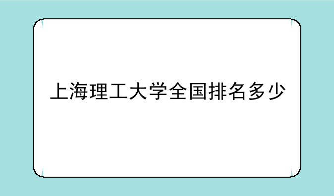 上海理工大学全国排名多少