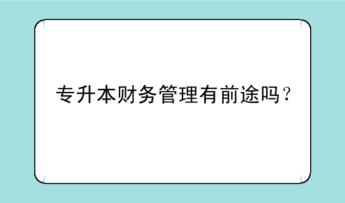 专升本财务管理有前途吗？