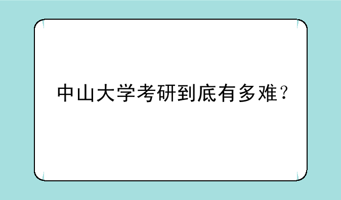 中山大学考研到底有多难？