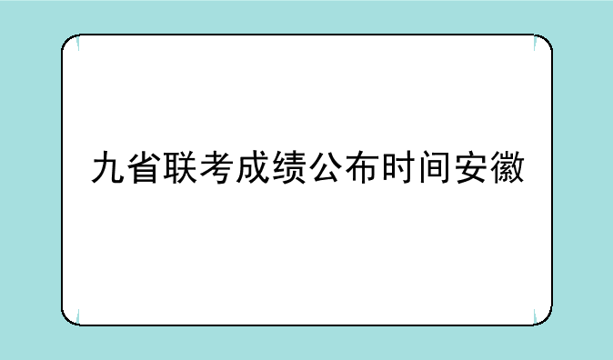 九省联考成绩公布时间安徽