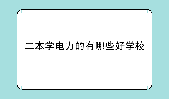 二本学电力的有哪些好学校