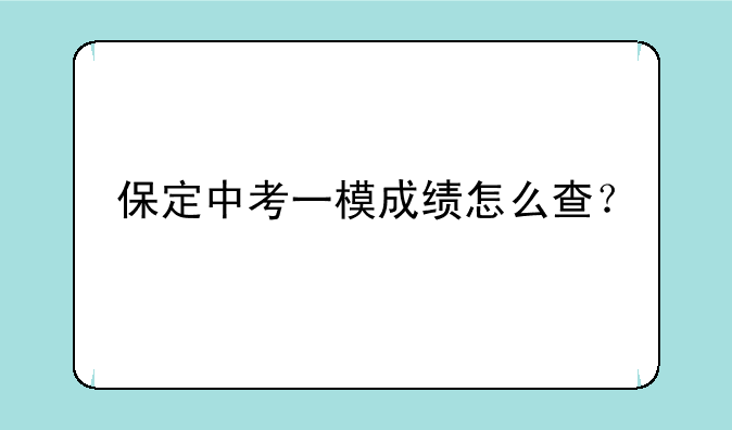 保定中考一模成绩怎么查？