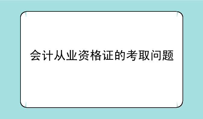 会计从业资格证的考取问题