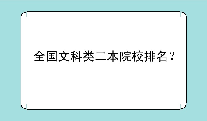 全国文科类二本院校排名？