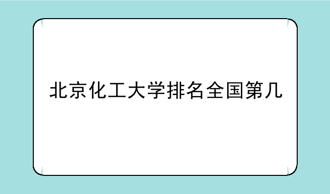 北京化工大学排名全国第几