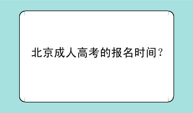 北京成人高考的报名时间？