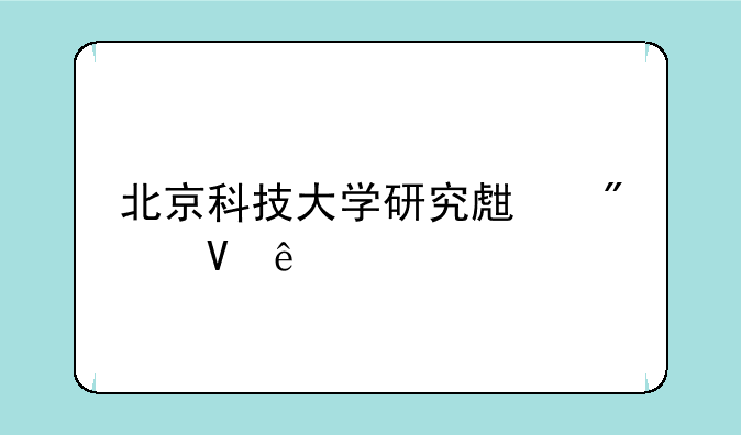 北京科技大学研究生分数线