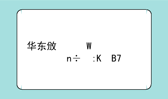 华东政法大学全国排名第几