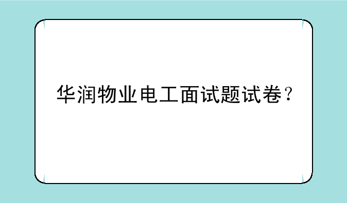华润物业电工面试题试卷？