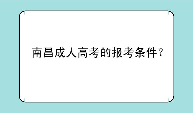 南昌成人高考的报考条件？