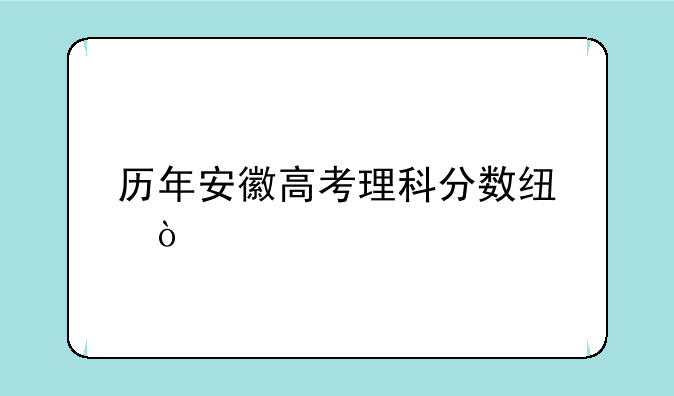 历年安徽高考理科分数线？