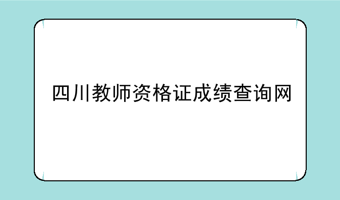 四川教师资格证成绩查询网
