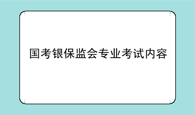 国考银保监会专业考试内容