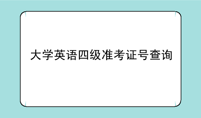 大学英语四级准考证号查询