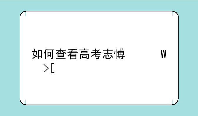 如何查看高考志愿录取情况