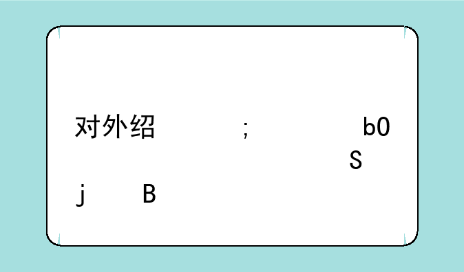 对外经济贸易大学考研难吗