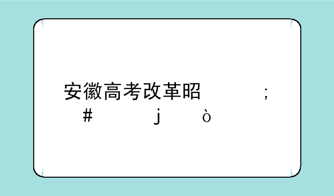 安徽高考改革是怎么样的？