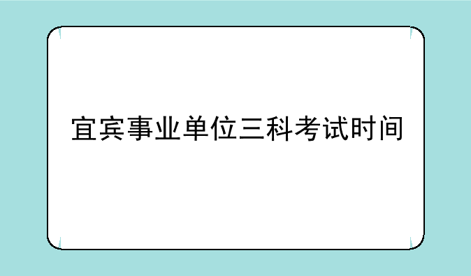宜宾事业单位三科考试时间