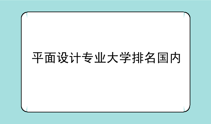 平面设计专业大学排名国内