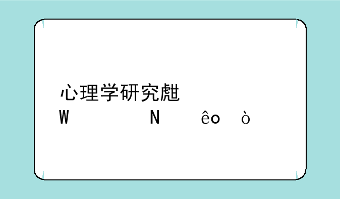 心理学研究生考试考哪些？