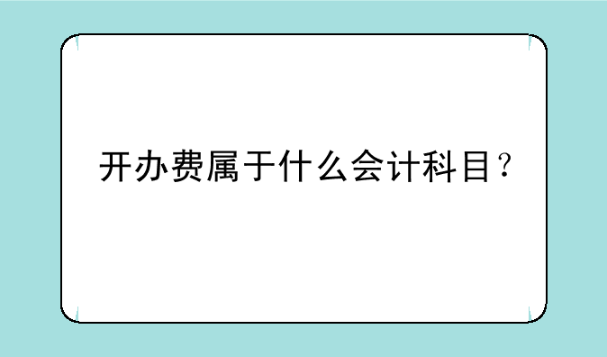 开办费属于什么会计科目？