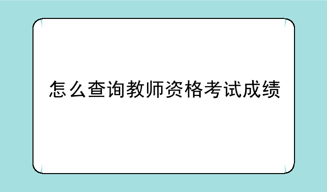 怎么查询教师资格考试成绩